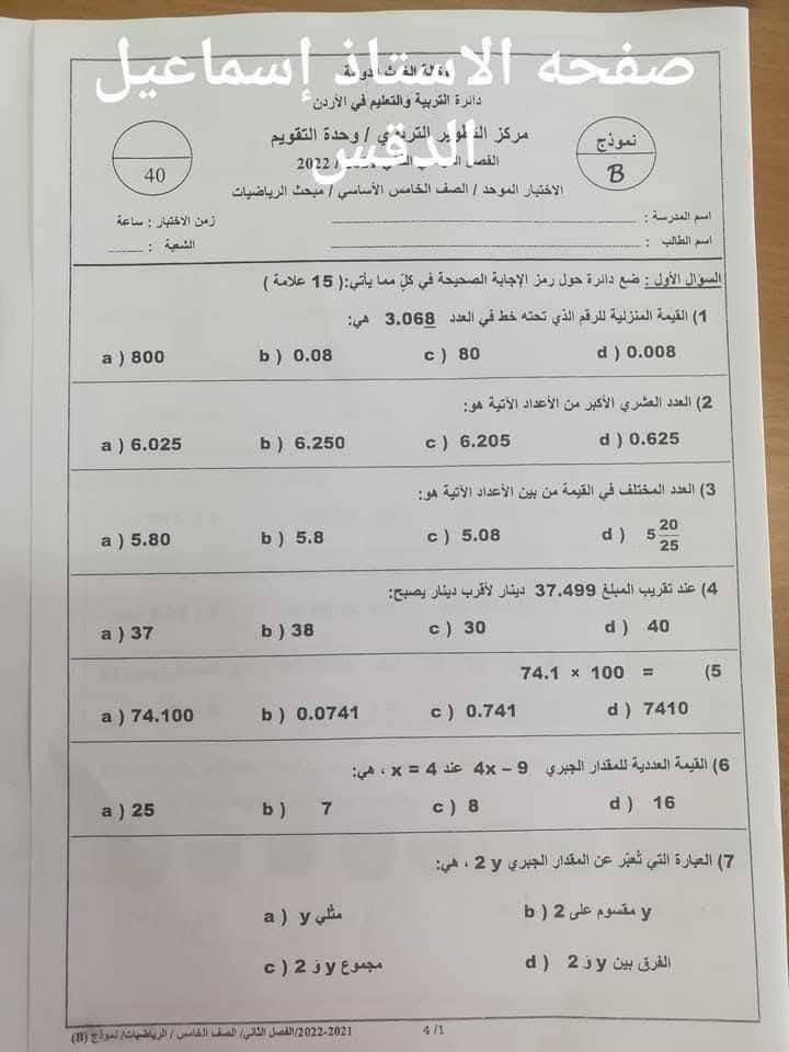 بالصور امتحان نهائي لمادة الرياضيات للصف الخامس الفصل الثاني 2025 نموذج B وكالة